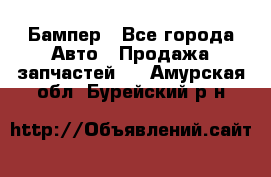 Бампер - Все города Авто » Продажа запчастей   . Амурская обл.,Бурейский р-н